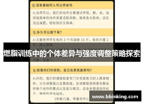 燃脂训练中的个体差异与强度调整策略探索
