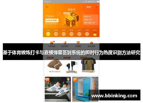 基于体育锻炼打卡与直播弹幕签到系统的即时行为热度识别方法研究