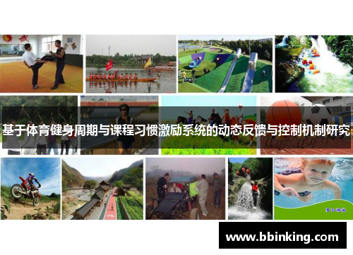 基于体育健身周期与课程习惯激励系统的动态反馈与控制机制研究