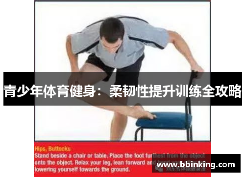 青少年体育健身：柔韧性提升训练全攻略
